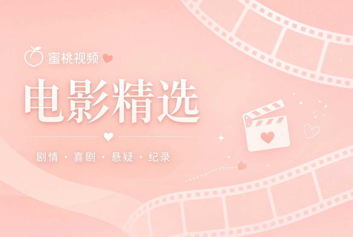蜜桃视频银幕导览