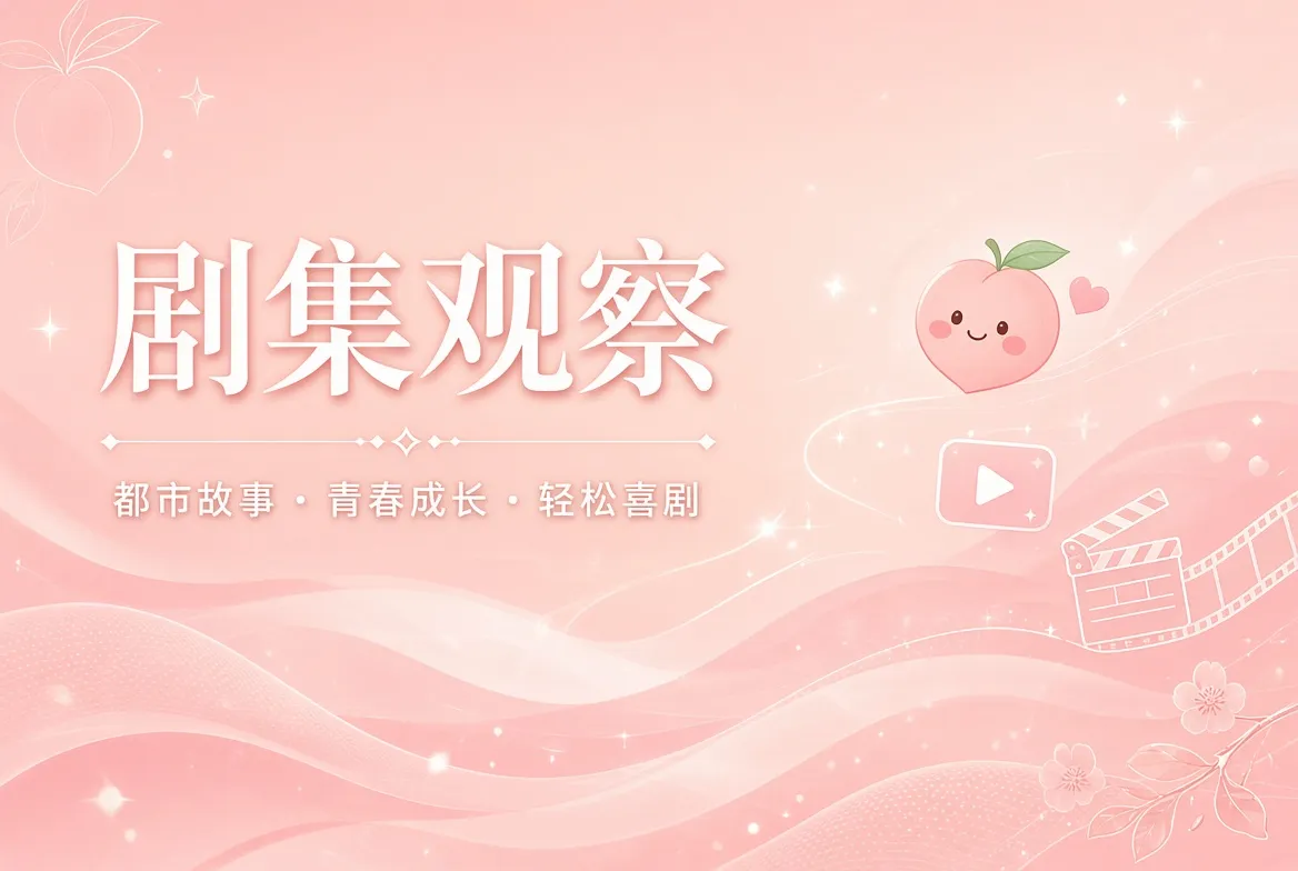 蜜桃视频连载阅读