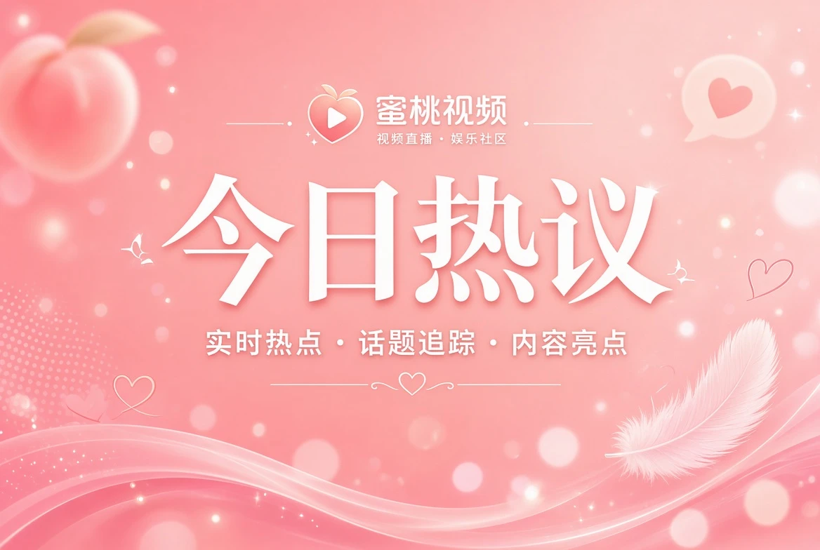 蜜桃视频花信整理