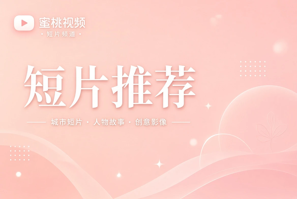 蜜桃视频短笺精选